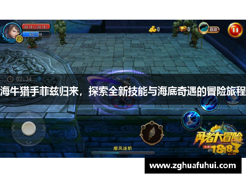 海牛猎手菲兹归来，探索全新技能与海底奇遇的冒险旅程