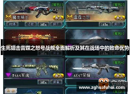 生死狙击雷霆之怒号战舰全面解析及其在战场中的致命优势