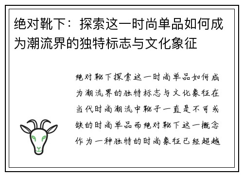 绝对靴下：探索这一时尚单品如何成为潮流界的独特标志与文化象征