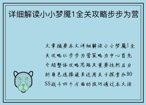 详细解读小小梦魇1全关攻略步步为营