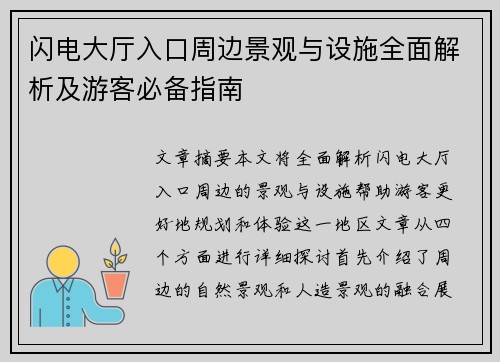 闪电大厅入口周边景观与设施全面解析及游客必备指南