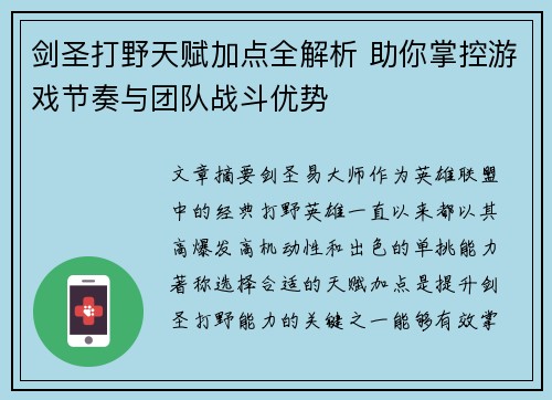 剑圣打野天赋加点全解析 助你掌控游戏节奏与团队战斗优势