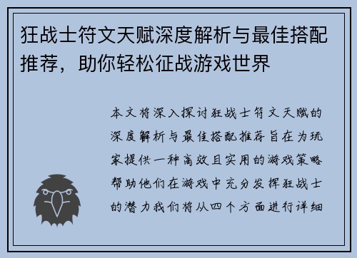 狂战士符文天赋深度解析与最佳搭配推荐，助你轻松征战游戏世界