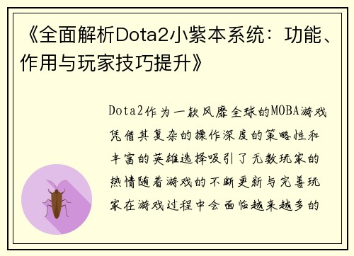 《全面解析Dota2小紫本系统：功能、作用与玩家技巧提升》