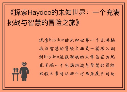 《探索Haydee的未知世界：一个充满挑战与智慧的冒险之旅》