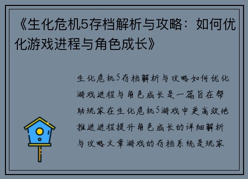 《生化危机5存档解析与攻略：如何优化游戏进程与角色成长》
