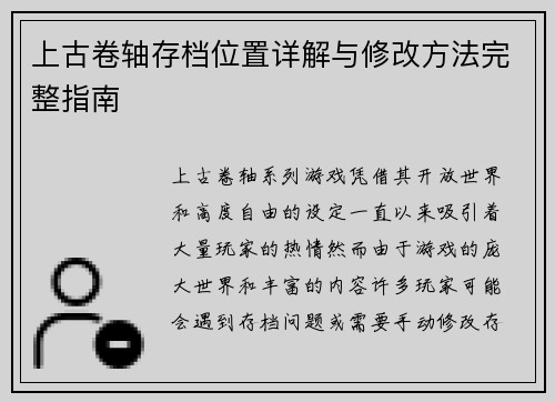 上古卷轴存档位置详解与修改方法完整指南