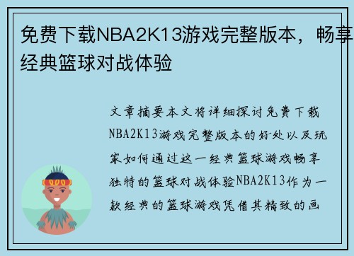 免费下载NBA2K13游戏完整版本，畅享经典篮球对战体验