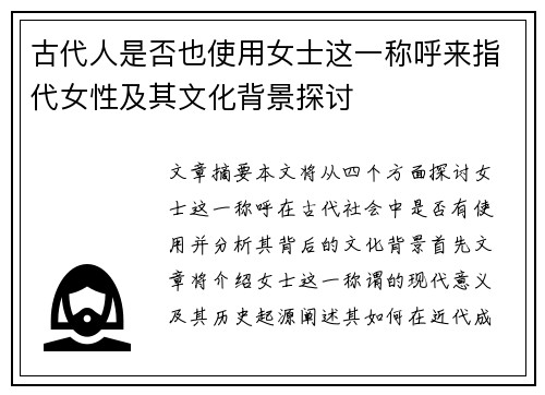古代人是否也使用女士这一称呼来指代女性及其文化背景探讨