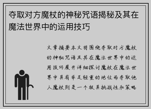 夺取对方魔杖的神秘咒语揭秘及其在魔法世界中的运用技巧