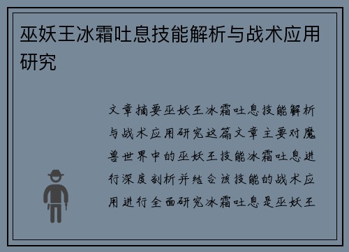 巫妖王冰霜吐息技能解析与战术应用研究