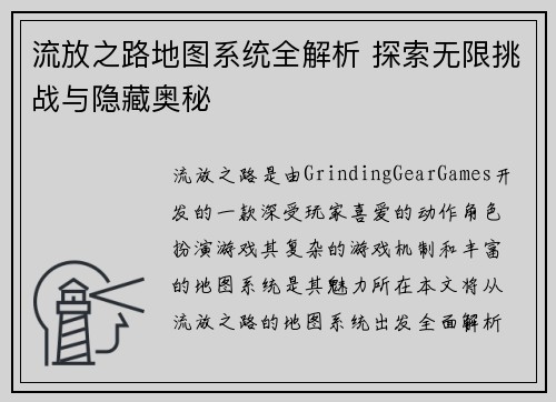 流放之路地图系统全解析 探索无限挑战与隐藏奥秘