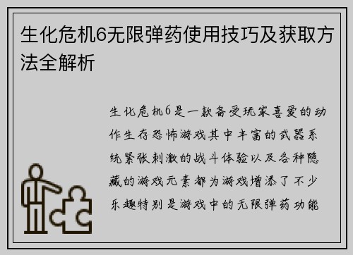 生化危机6无限弹药使用技巧及获取方法全解析