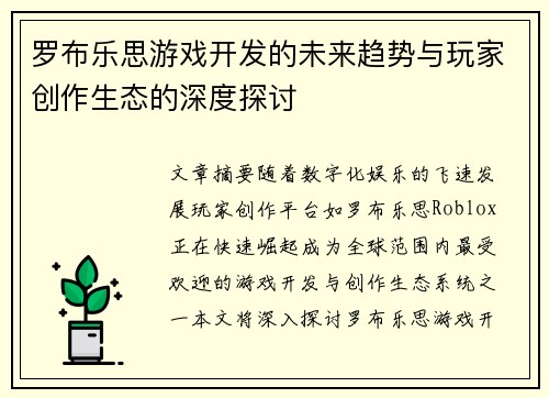 罗布乐思游戏开发的未来趋势与玩家创作生态的深度探讨