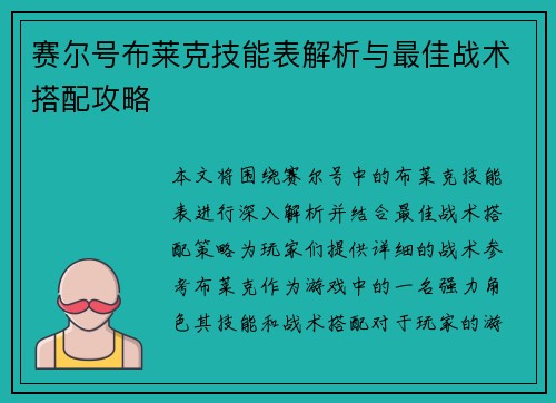 赛尔号布莱克技能表解析与最佳战术搭配攻略