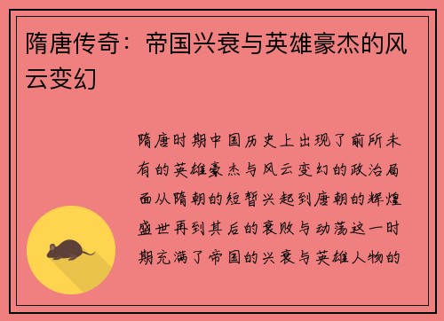 隋唐传奇：帝国兴衰与英雄豪杰的风云变幻