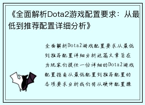 《全面解析Dota2游戏配置要求：从最低到推荐配置详细分析》