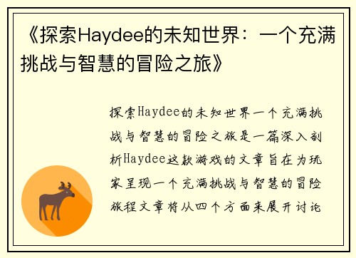 《探索Haydee的未知世界：一个充满挑战与智慧的冒险之旅》