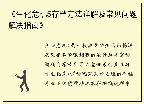 《生化危机5存档方法详解及常见问题解决指南》