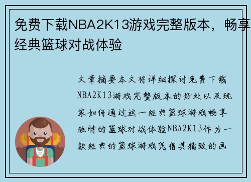 免费下载NBA2K13游戏完整版本，畅享经典篮球对战体验