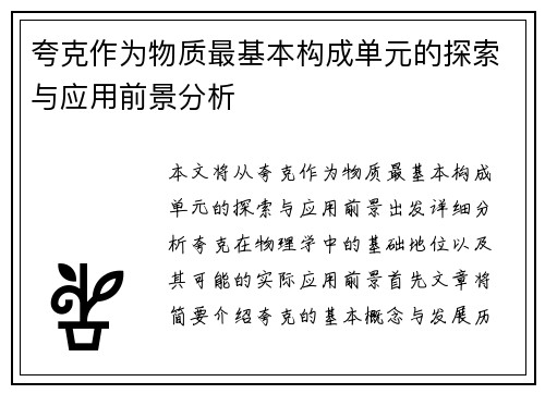 夸克作为物质最基本构成单元的探索与应用前景分析