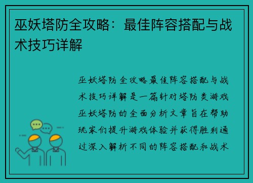 巫妖塔防全攻略：最佳阵容搭配与战术技巧详解