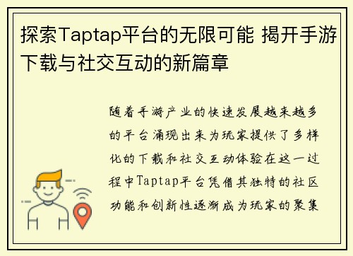 探索Taptap平台的无限可能 揭开手游下载与社交互动的新篇章