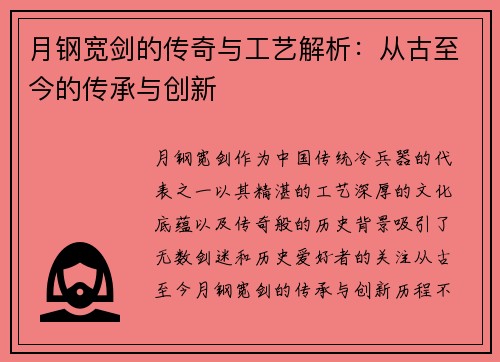 月钢宽剑的传奇与工艺解析：从古至今的传承与创新