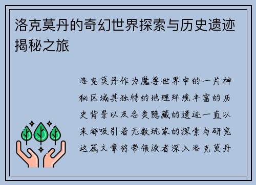 洛克莫丹的奇幻世界探索与历史遗迹揭秘之旅