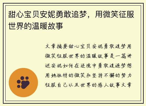 甜心宝贝安妮勇敢追梦，用微笑征服世界的温暖故事