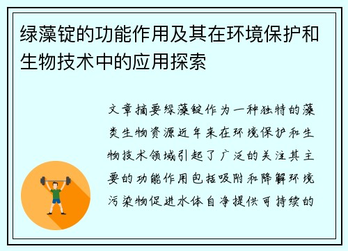 绿藻锭的功能作用及其在环境保护和生物技术中的应用探索