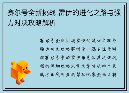 赛尔号全新挑战 雷伊的进化之路与强力对决攻略解析