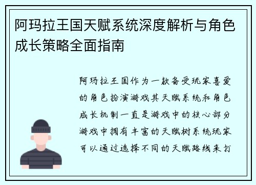 阿玛拉王国天赋系统深度解析与角色成长策略全面指南