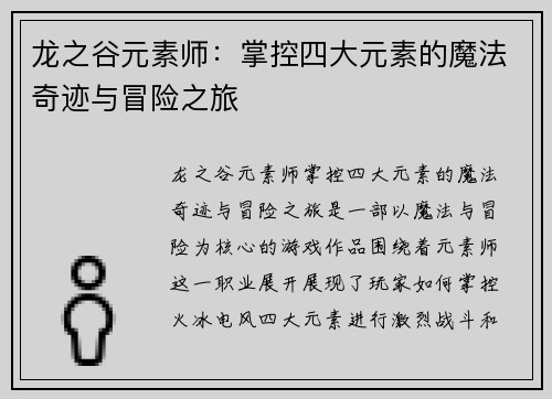 龙之谷元素师：掌控四大元素的魔法奇迹与冒险之旅