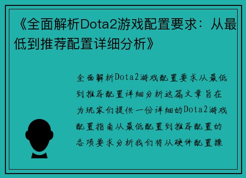 《全面解析Dota2游戏配置要求：从最低到推荐配置详细分析》