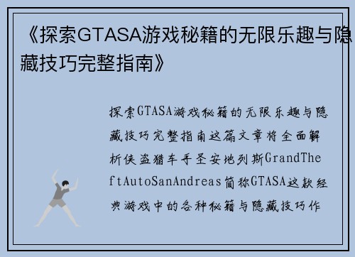 《探索GTASA游戏秘籍的无限乐趣与隐藏技巧完整指南》