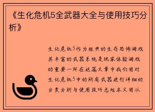 《生化危机5全武器大全与使用技巧分析》