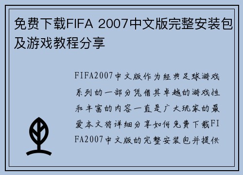 免费下载FIFA 2007中文版完整安装包及游戏教程分享