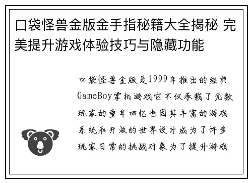 口袋怪兽金版金手指秘籍大全揭秘 完美提升游戏体验技巧与隐藏功能