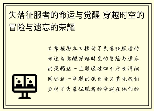 失落征服者的命运与觉醒 穿越时空的冒险与遗忘的荣耀