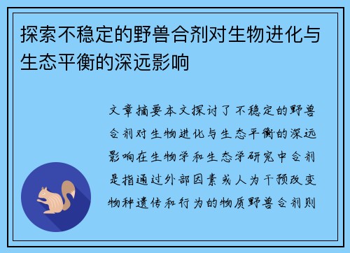 探索不稳定的野兽合剂对生物进化与生态平衡的深远影响