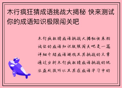 木行疯狂猜成语挑战大揭秘 快来测试你的成语知识极限闯关吧