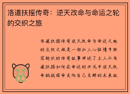 洛道扶摇传奇：逆天改命与命运之轮的交织之旅