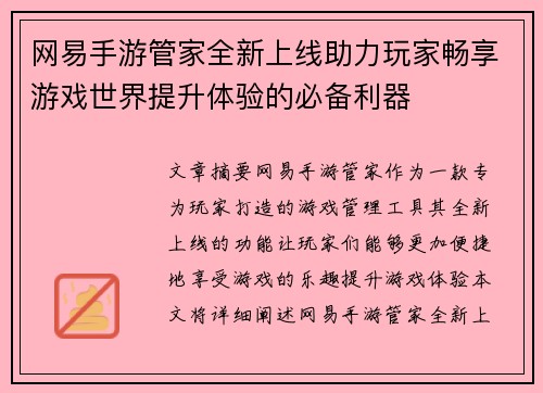 网易手游管家全新上线助力玩家畅享游戏世界提升体验的必备利器