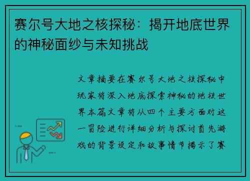 赛尔号大地之核探秘：揭开地底世界的神秘面纱与未知挑战