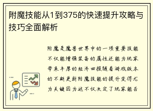 附魔技能从1到375的快速提升攻略与技巧全面解析