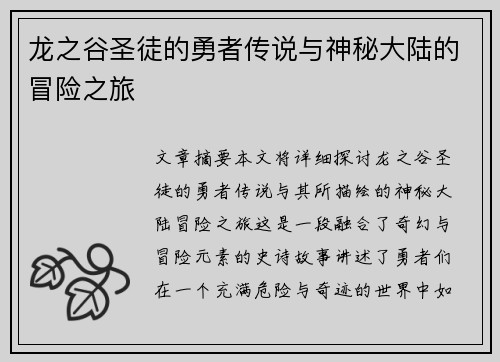 龙之谷圣徒的勇者传说与神秘大陆的冒险之旅