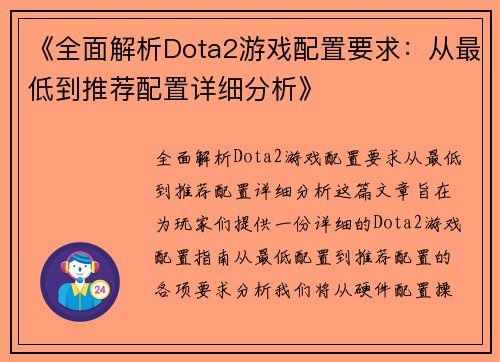 《全面解析Dota2游戏配置要求：从最低到推荐配置详细分析》