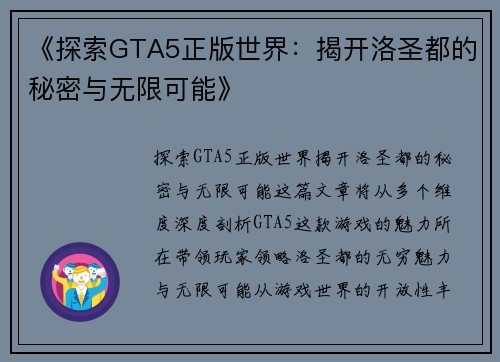 《探索GTA5正版世界：揭开洛圣都的秘密与无限可能》