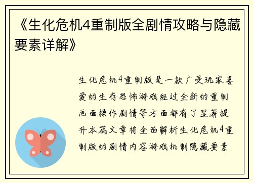 《生化危机4重制版全剧情攻略与隐藏要素详解》